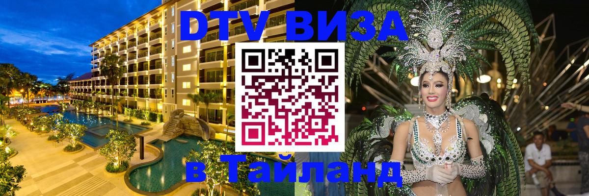 Сколько стоит виза DTV в Тайланд 