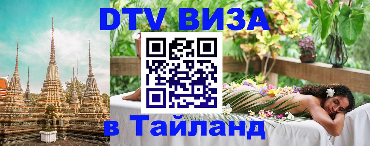 Оформить DTV визу в Тайланд 